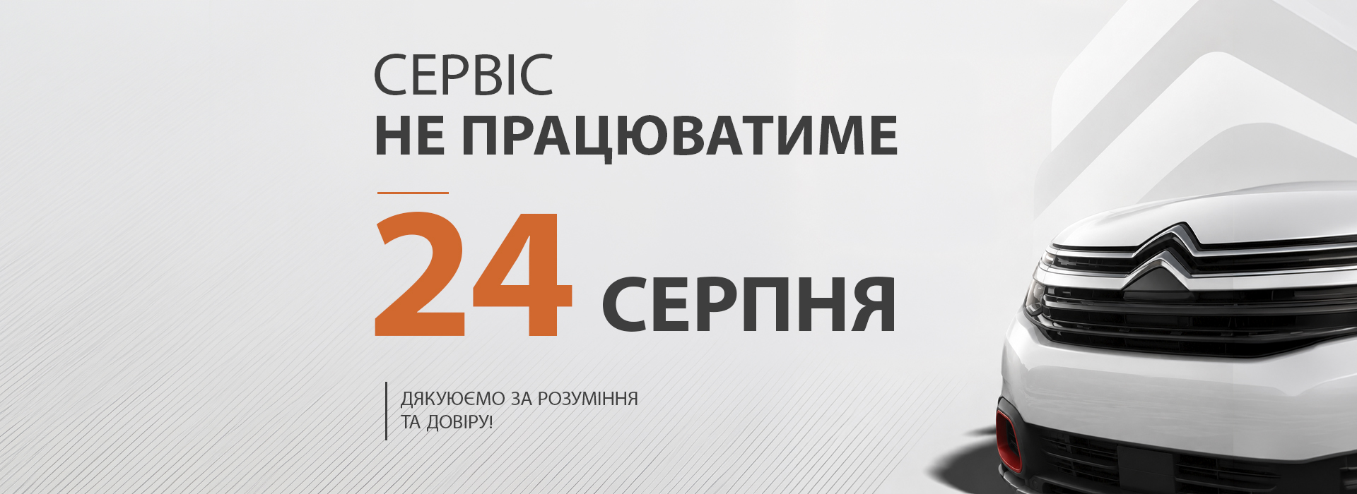 Графік роботи сервісу Citroën Автопасаж 24 серпня 2026 року — СТО не працює